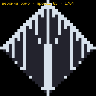 Верхний ромб за 64 прохода
